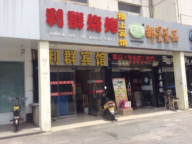 高邮利群宾馆