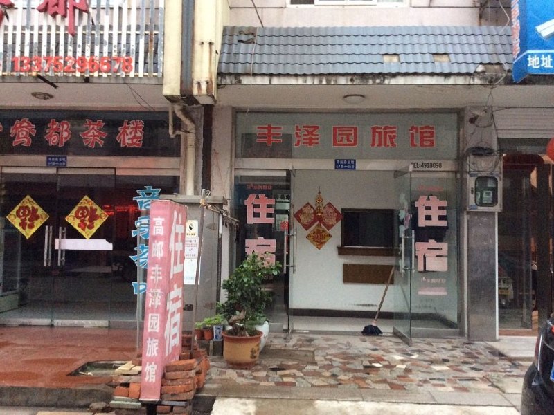 高邮丰泽园旅馆
