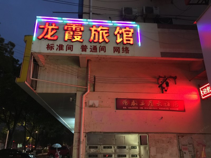 宝应龙霞旅馆