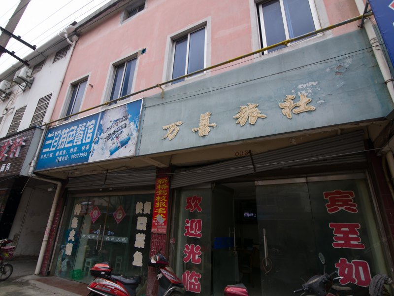 丹阳万善旅社