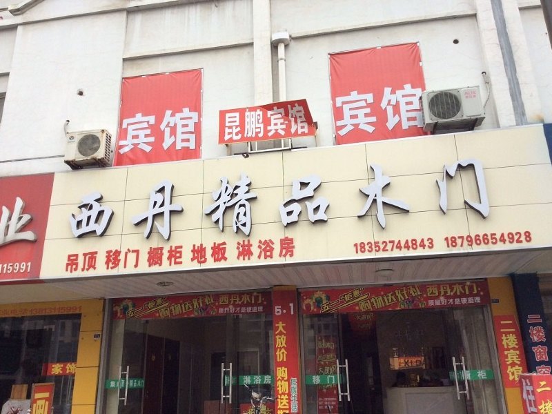 高邮昆鹏宾馆
