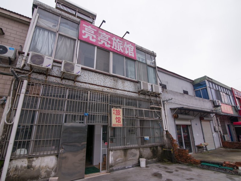 丹阳亮亮旅馆