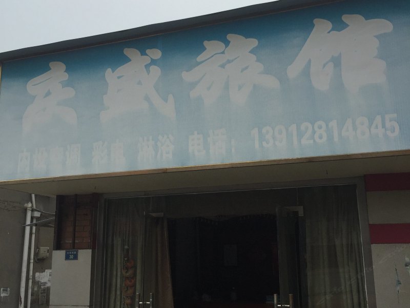 丹阳庆盛旅馆