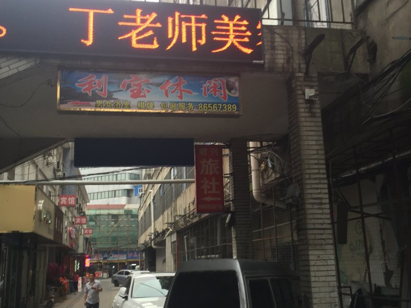 丹阳君兴旅社