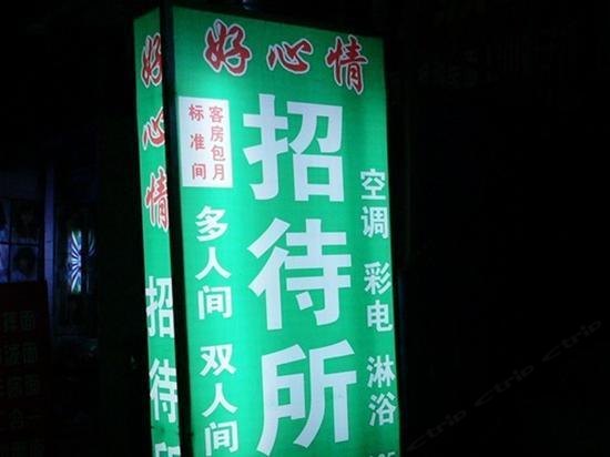 好心情招待所(西安西关正街店)