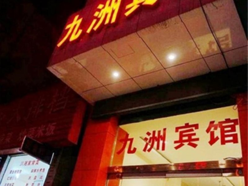 九洲宾馆(西安十里铺店)