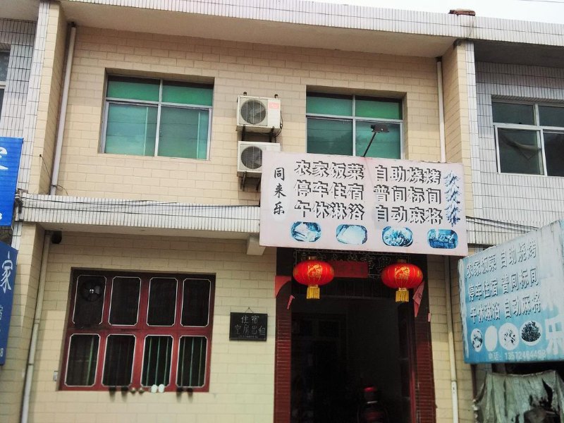 西安同来乐农家院