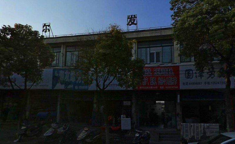 上海要尔发旅馆