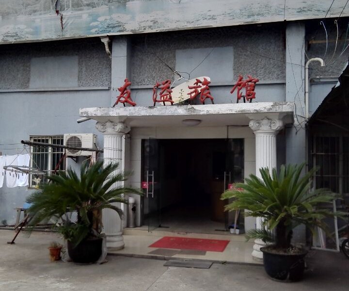 上海友溢旅馆