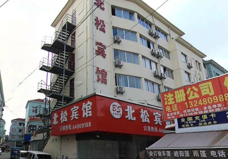 上海北松宾馆
