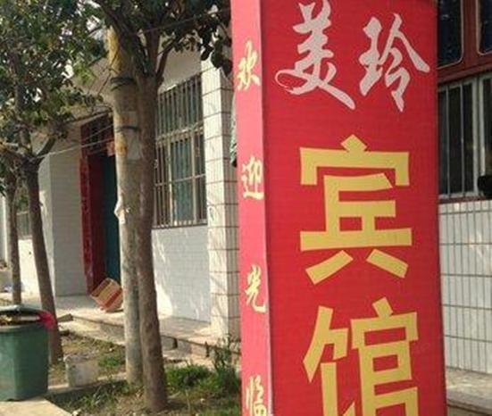 西安美玲宾馆