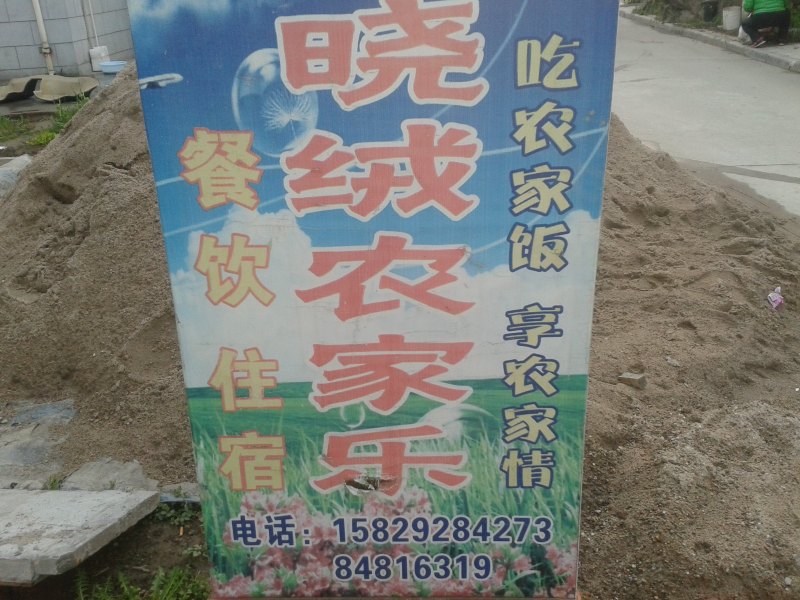 西安晓绒农家乐