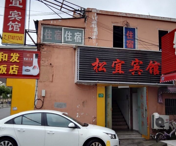 上海松宜宾馆