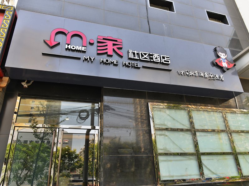 M家社区酒店(北京西客站广安门店)