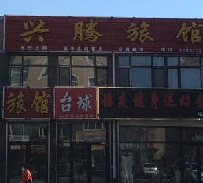 上海兴腾旅馆