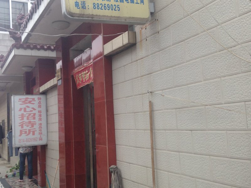 宝应悦来招待所