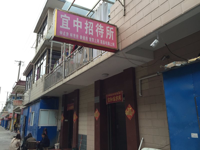 宝应宜中招待所