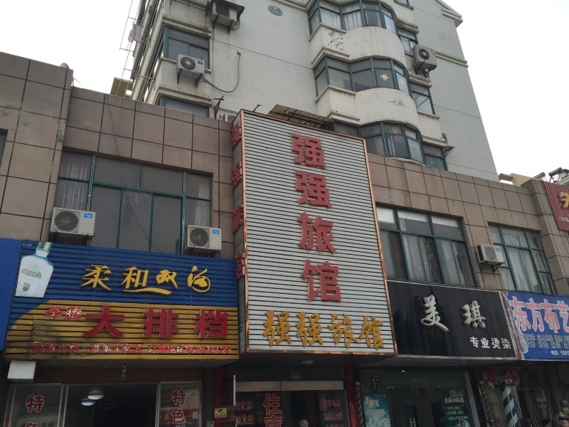 句容强强旅馆
