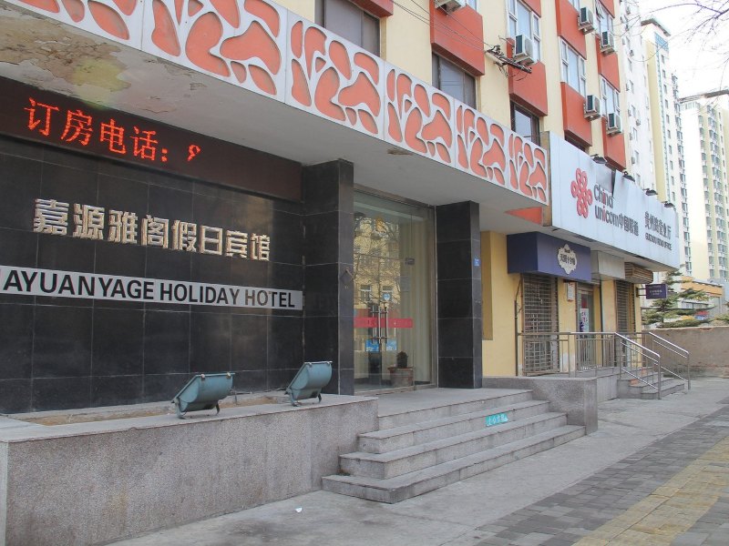 青岛嘉源雅阁假日宾馆