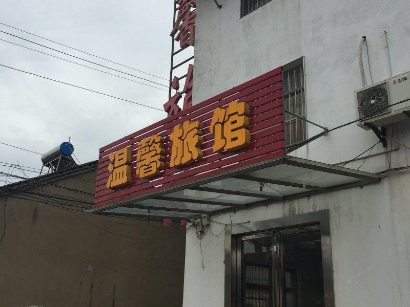 仪征温馨旅馆