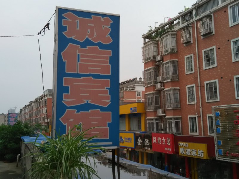 巢湖诚信宾馆