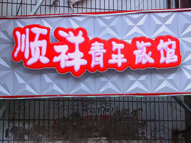 沈阳顺祥青年旅舍