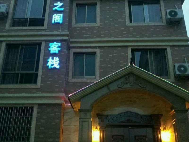 象山兰之阁客栈