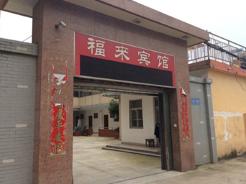 仪征福来宾馆