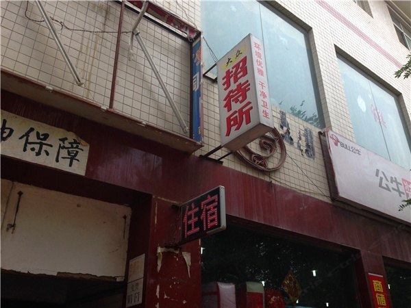 西安大众招待所
