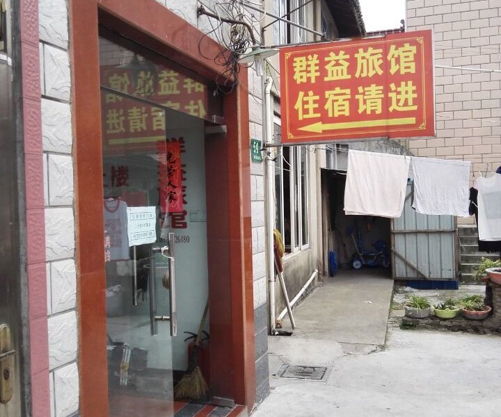 上海群益旅馆