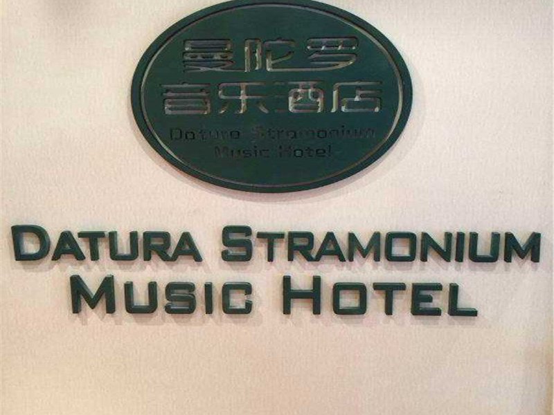 重庆曼陀罗音乐酒店