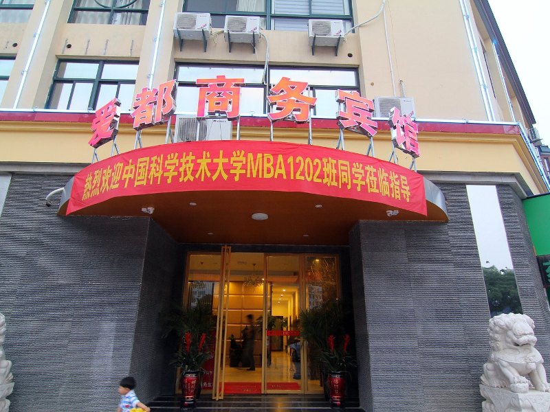 合肥爱都商务宾馆