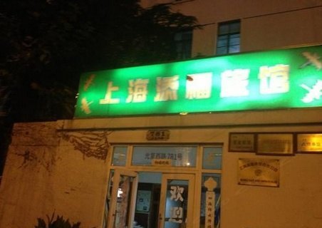 上海添福旅馆