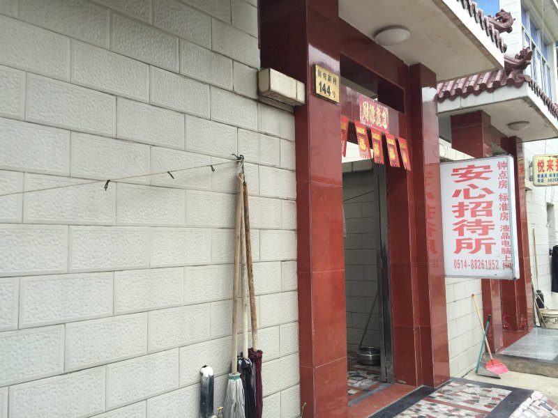 宝应安心招待所