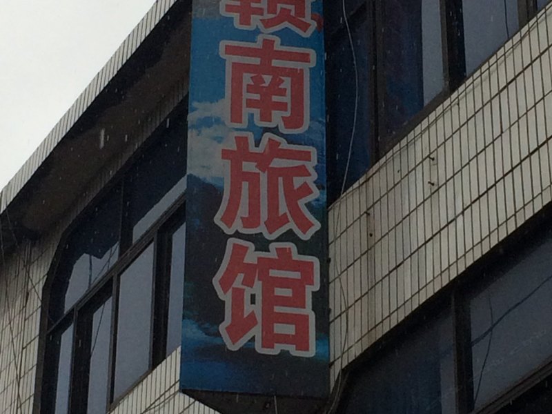 酒店外观