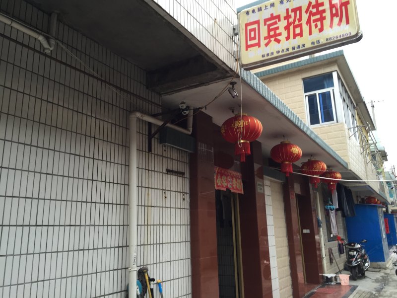 宝应回宾招待所