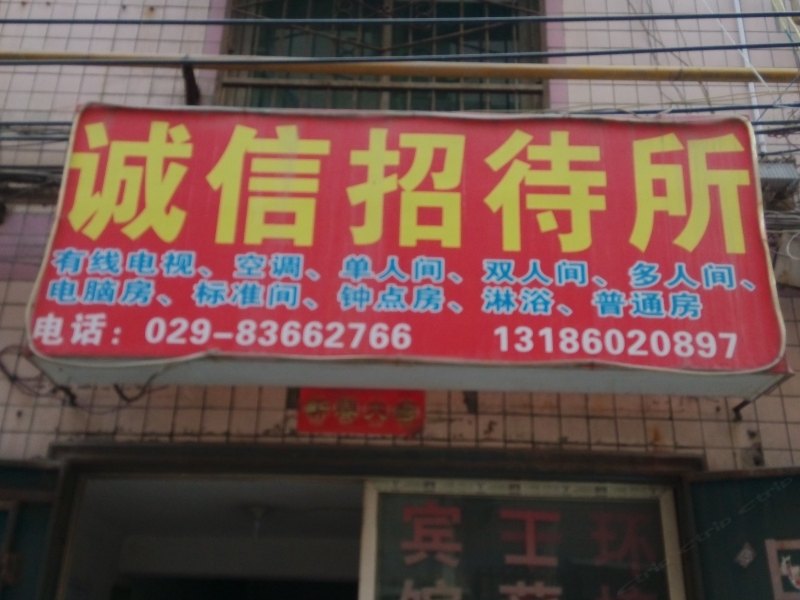 西安诚信招待所