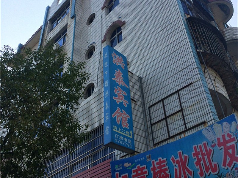 横峰洪泰宾馆