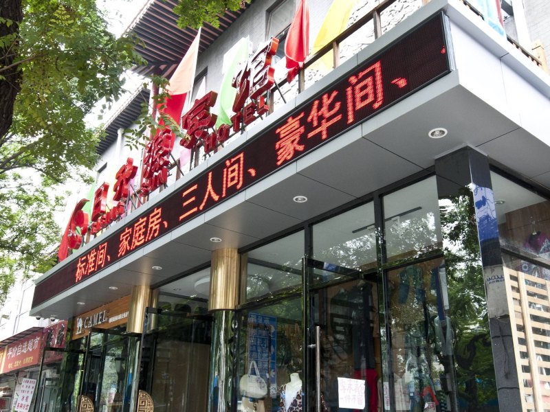 北京日升源宾馆