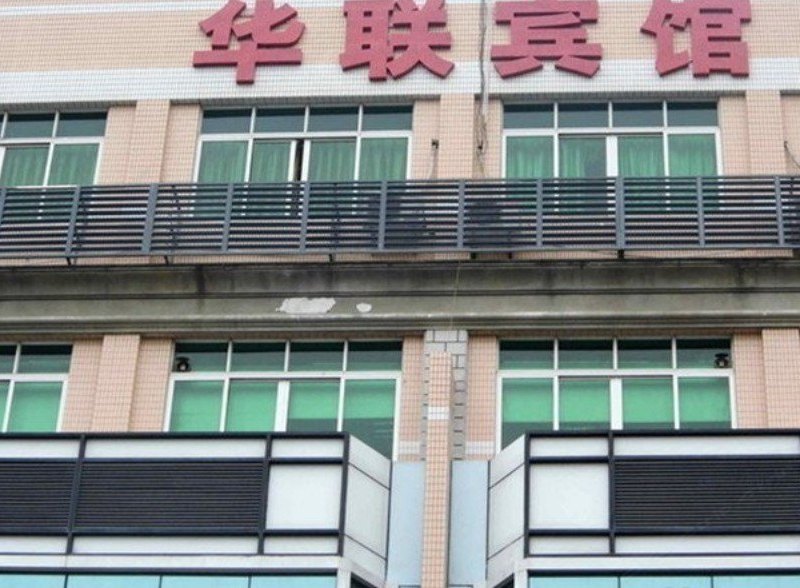 佛山华联宾馆