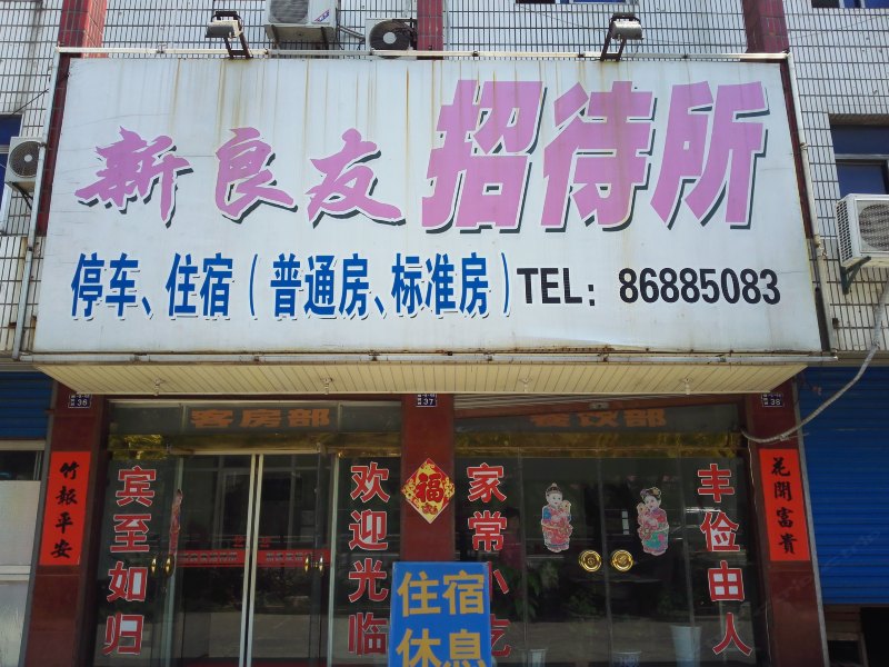 扬州新良友招待所