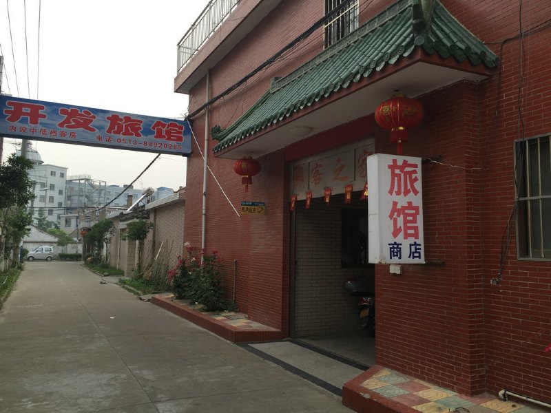海安开发旅馆