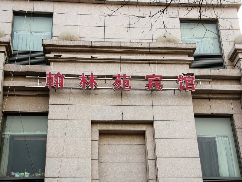 青岛翰林苑宾馆
