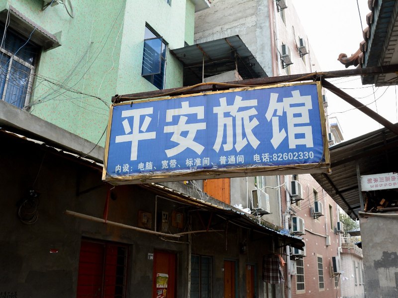 平安旅馆(杭州金一村店)