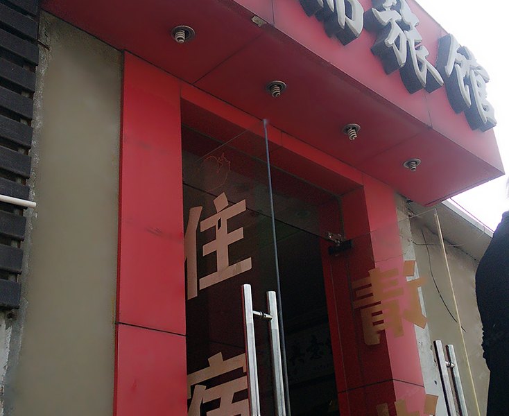 上海康瑞旅馆