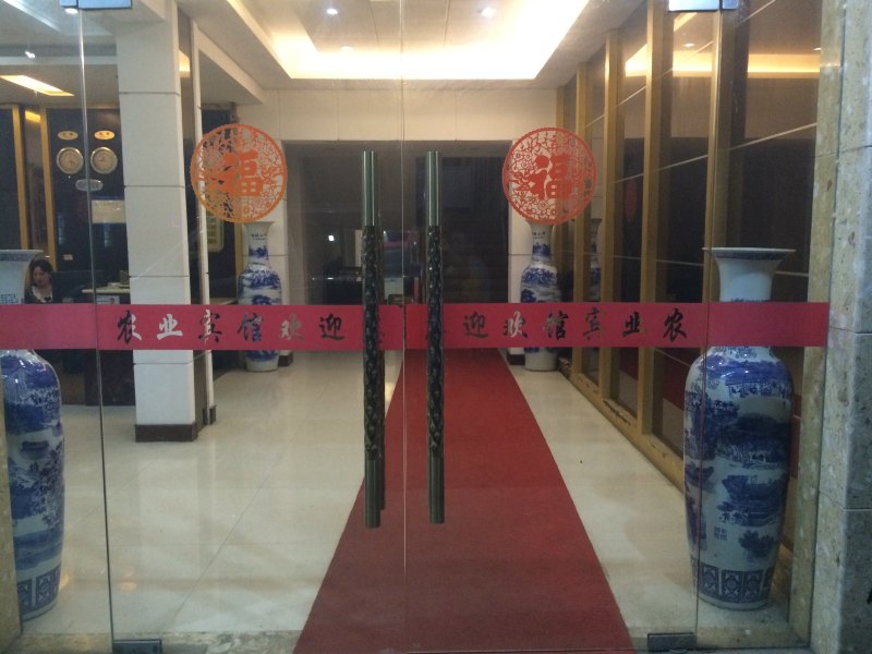 弋阳农业宾馆