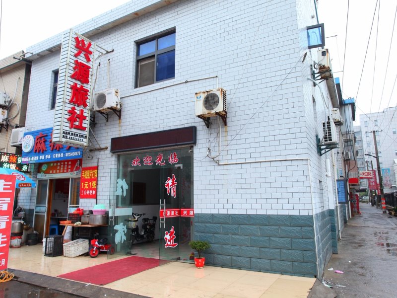盐城兴源旅社