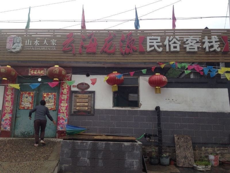 北京云海龙源民俗客栈