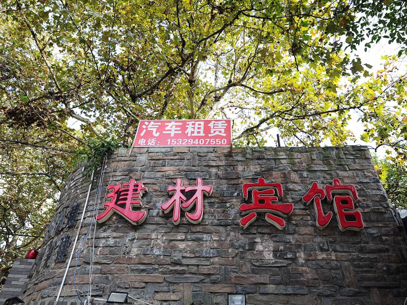 贵阳建材宾馆