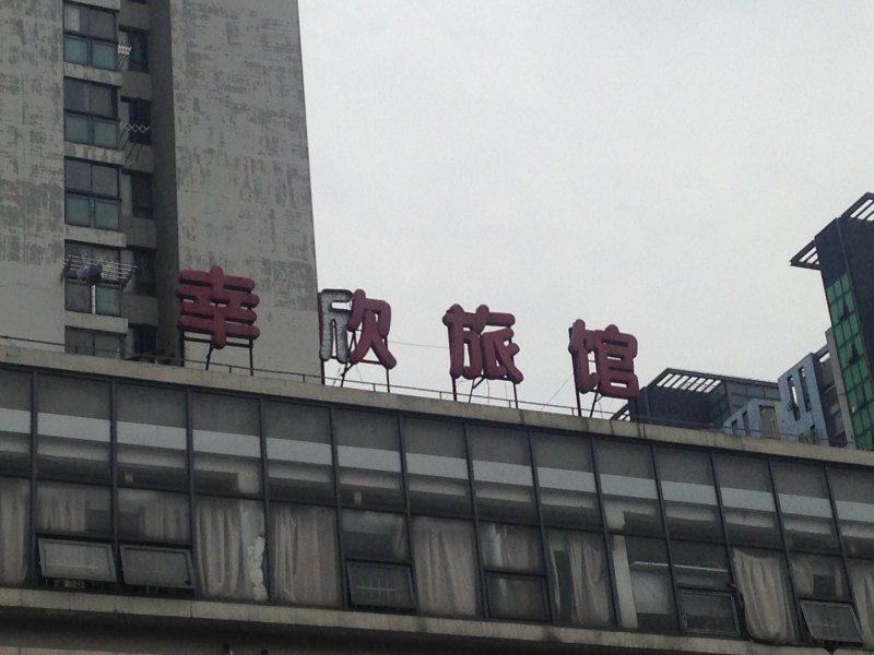 酒店外观